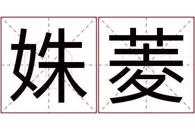 姝菱名字寓意