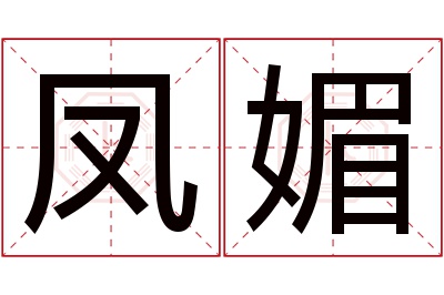 凤媚名字寓意