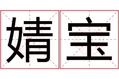 婧宝名字寓意