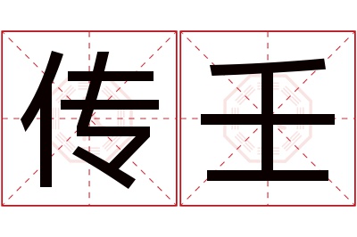 传壬名字寓意