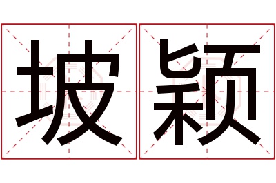 坡颖名字寓意