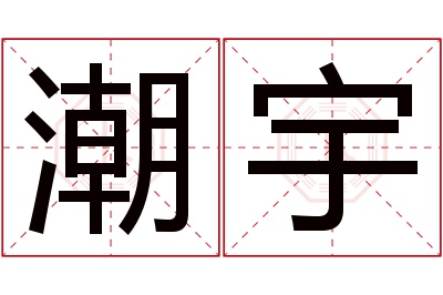 潮宇名字寓意