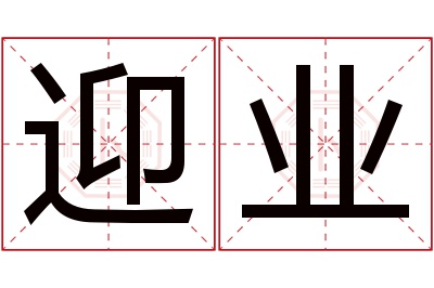 迎业名字寓意