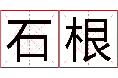 石根名字寓意