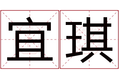 宜琪名字寓意