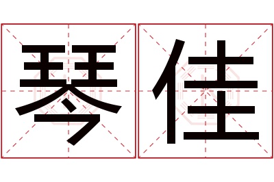 琴佳名字寓意