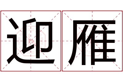 迎雁名字寓意