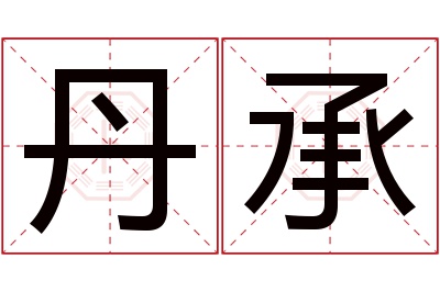 丹承名字寓意