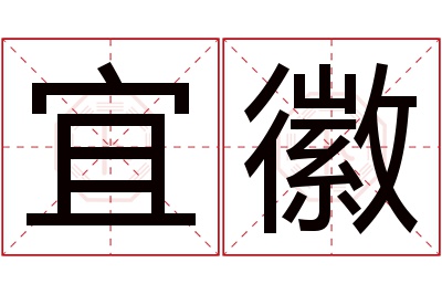 宜徽名字寓意