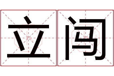 立闯名字寓意