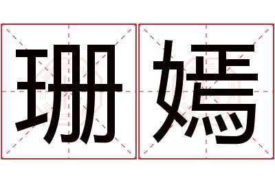 珊嫣名字寓意