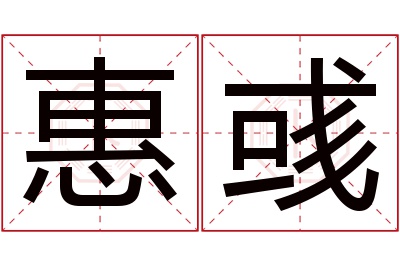 惠彧名字寓意