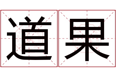 道果名字寓意