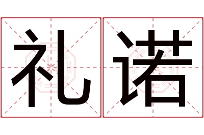 礼诺名字寓意