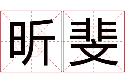 昕斐名字寓意