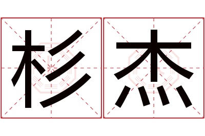 杉杰名字寓意