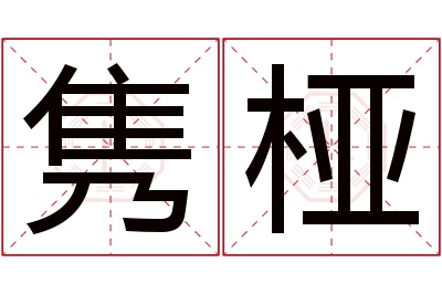 隽桠名字寓意