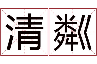 清粼名字寓意