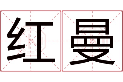 红曼名字寓意