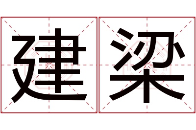 建梁名字寓意