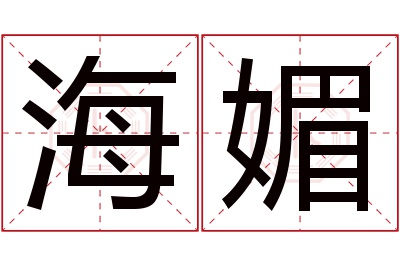 海媚名字寓意