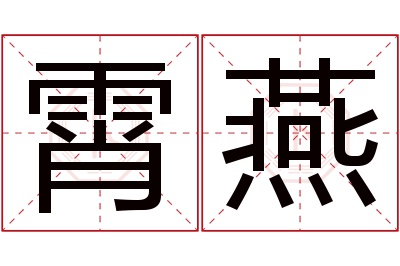 霄燕名字寓意