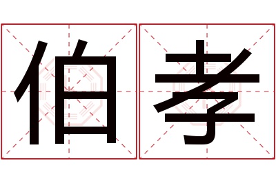 伯孝名字寓意