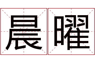 晨曜名字寓意