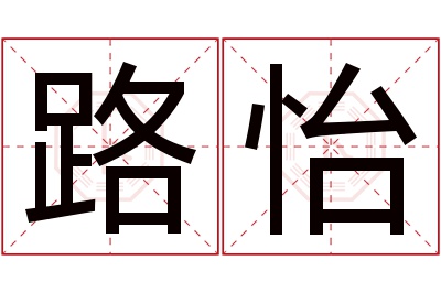 路怡名字寓意