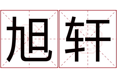 旭轩名字寓意