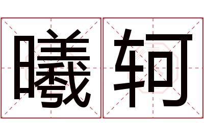 曦轲名字寓意