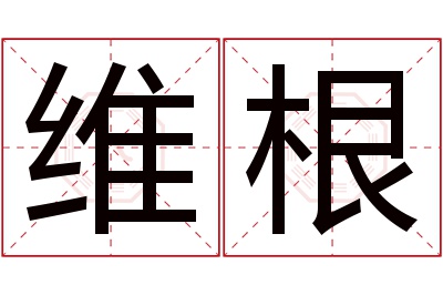 维根名字寓意