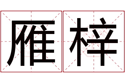 雁梓名字寓意