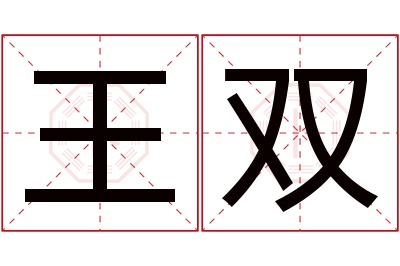 王双名字寓意