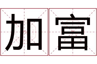 加富名字寓意