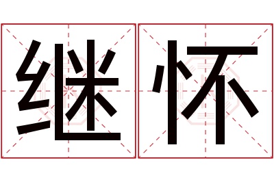 继怀名字寓意