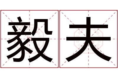 毅夫名字寓意