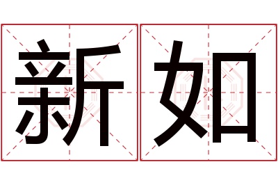 新如名字寓意