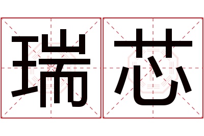 瑞芯名字寓意