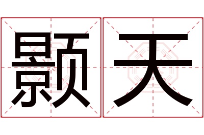 颢天名字寓意