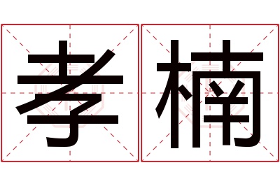 孝楠名字寓意