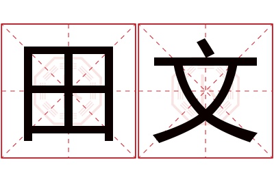 田文名字寓意