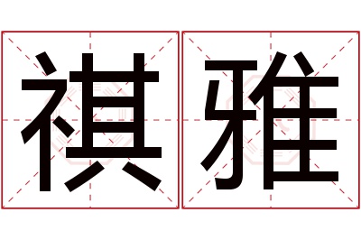 祺雅名字寓意