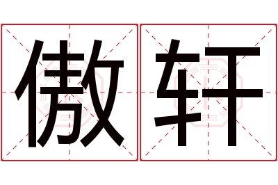 傲轩名字寓意