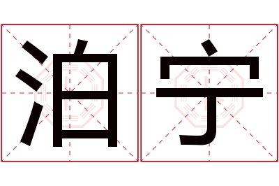 泊宁名字寓意