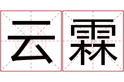 云霖名字寓意