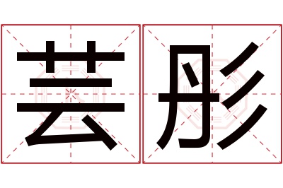 芸彤名字寓意