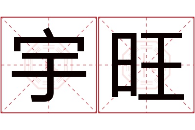 宇旺名字寓意