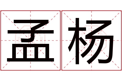 孟杨名字寓意