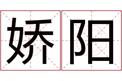 娇阳名字寓意